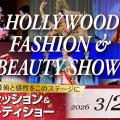 ハリウッド美容専門大学校 3/22(日) ハリウッドファッション＆ビューティショー