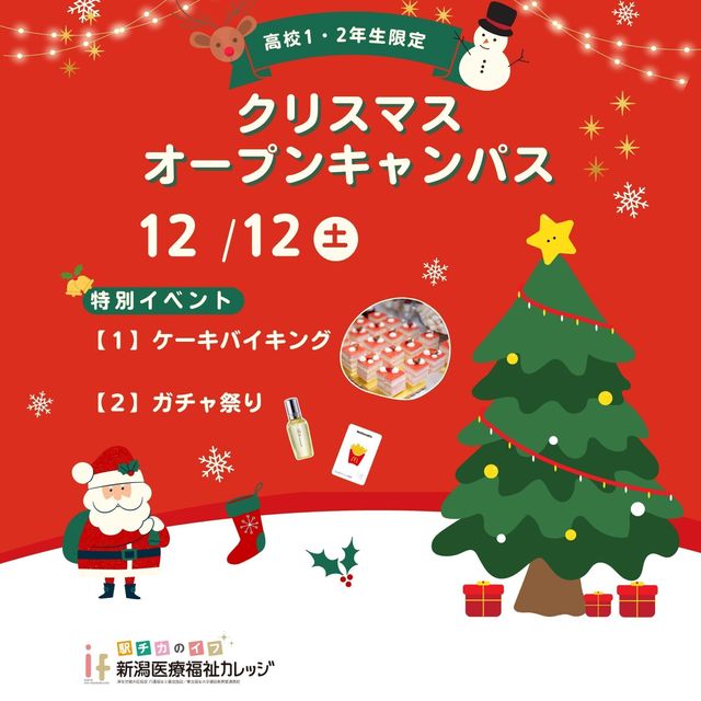 新潟医療福祉カレッジ 【介護福祉科】高校1・2年生限定クリスマスオーキャン★1