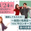 新学期に向けて！かわいく・かっこよくなろうオープンキャンパス／理容美容専門学校西日本ヘアメイクカレッジ