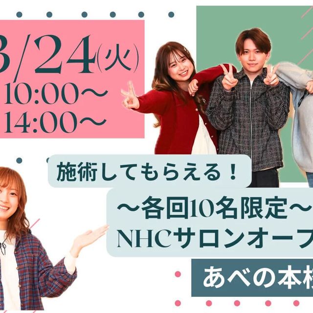 理容美容専門学校西日本ヘアメイクカレッジ 実際に施術してもらえる★NHCサロンオープン1