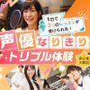 東京アニメ・声優＆ｅスポーツ専門学校 声優なりきりトリプルレッスン