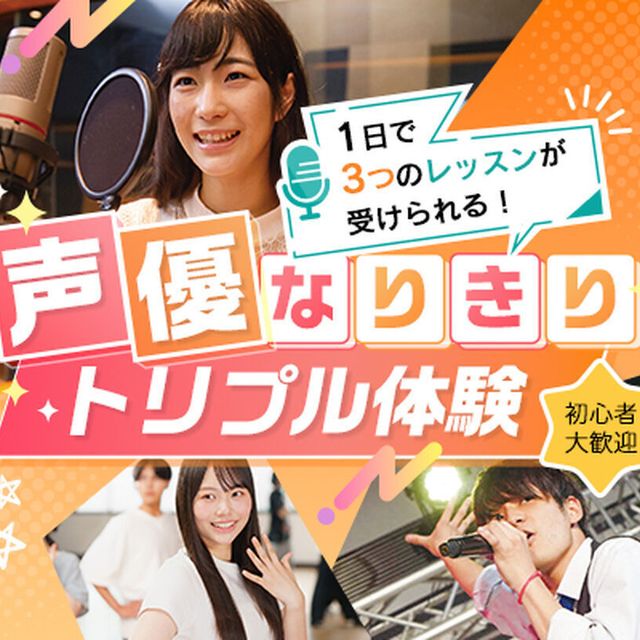 東京アニメ・声優＆ｅスポーツ専門学校 声優なりきりトリプルレッスン1
