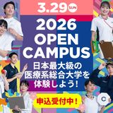 ★医療系総合大学を体感★ 3/29(日)来場型オーキャン♪の詳細