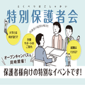 トライデント外国語・エアライン・ホテル専門学校 【全学科】特別保護者会