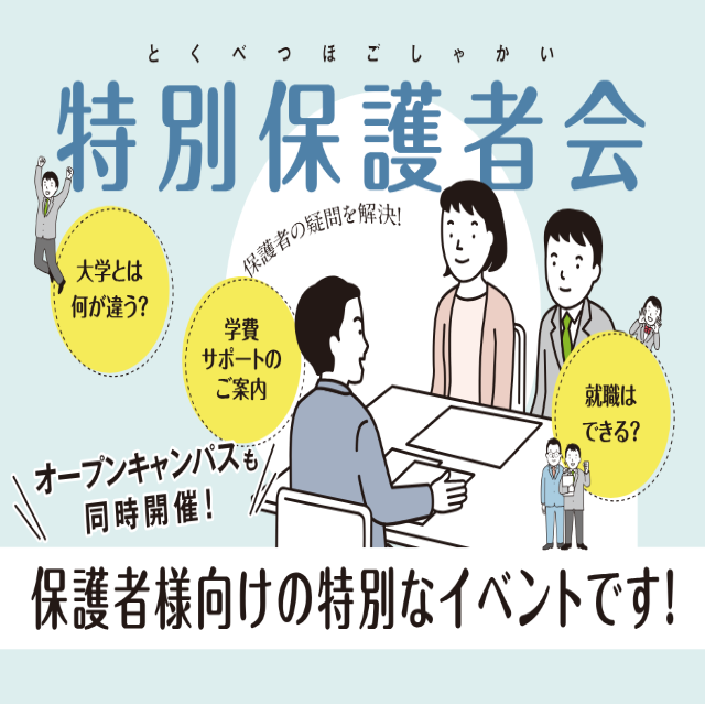 トライデント外国語・エアライン・ホテル専門学校 【全学科】特別保護者会1