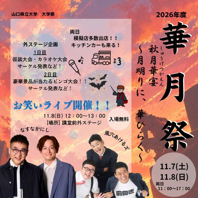 山口県立大学 華月祭（秋の大学祭）―秋月華宴（しゅうげつかえん）1