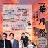 山口県立大学 華月祭（秋の大学祭）―秋月華宴（しゅうげつかえん）1