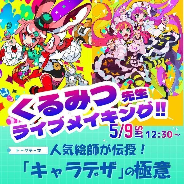 トライデントデザイン専門学校 イラストレーター「くるみつ」先生が教える！イラスト上達講座1