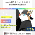神戸・甲陽デザイン＆テクノロジー専門学校 Kawase氏スペシャルトーク＆特別セミナー