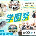 大阪農業園芸・食テクノロジー専門学校 学園祭