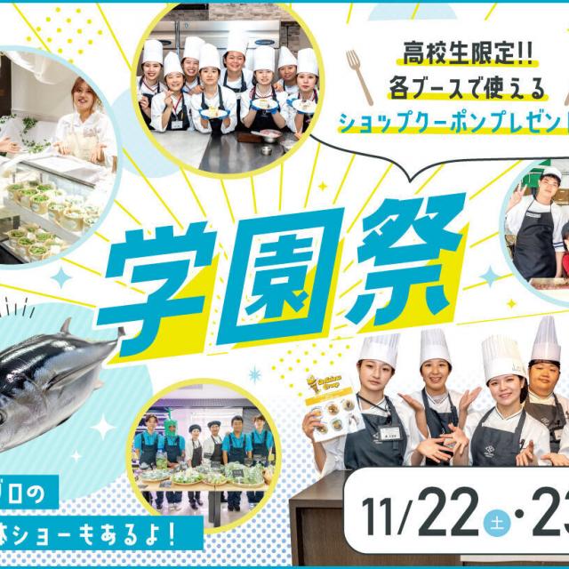 大阪農業園芸・食テクノロジー専門学校 学園祭1