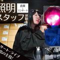 札幌ミュージック＆ダンス・放送専門学校 音楽・コンサート照明スタッフ体験
