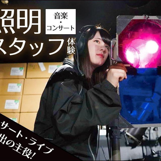 札幌ミュージック＆ダンス・放送専門学校 音楽・コンサート照明スタッフ体験1