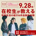 専門学校 大阪デザイナー・アカデミー 在校生が教える！学校生活の紹介＆作品制作体験