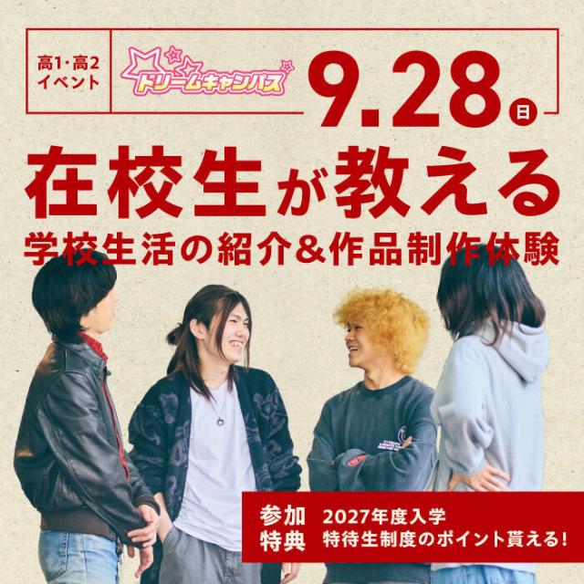 専門学校 大阪デザイナー・アカデミー 在校生が教える！学校生活の紹介＆作品制作体験1