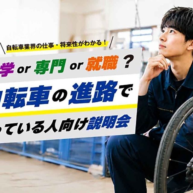 東京サイクルデザイン専門学校 進路説明会～大学?専門？就職？迷っている方対象～4