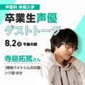 専門学校東京アナウンス学院 卒業生声優ゲストトーク　寺島拓篤さん