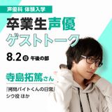 卒業生声優ゲストトーク　寺島拓篤さんの詳細