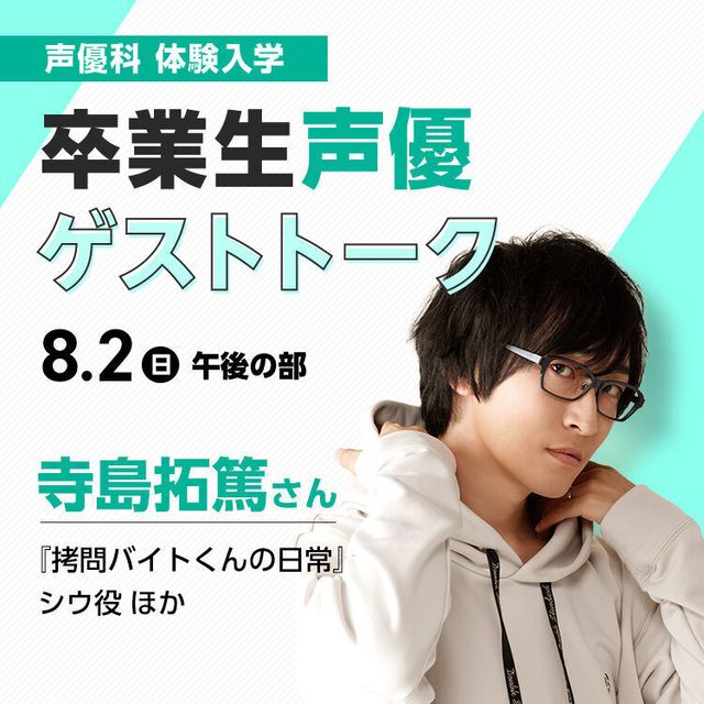 専門学校東京アナウンス学院 卒業生声優ゲストトーク　寺島拓篤さん1
