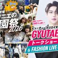マロニエファッションデザイン専門学校 学園祭2026 GYUTAEさんトークショー観覧！