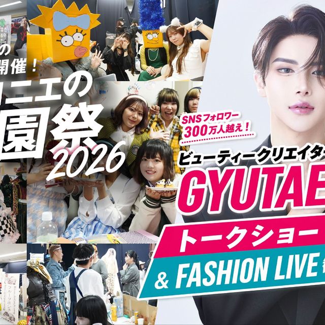 マロニエファッションデザイン専門学校 学園祭2026 GYUTAEさんトークショー観覧！1