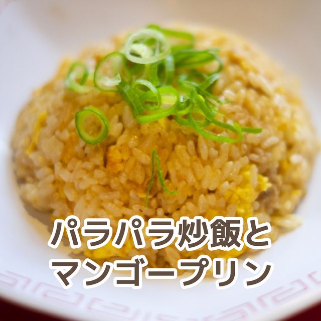 北九州調理製菓専門学校 【１・２年生対象】パラパラ炒飯とマンゴープリン（PM）1