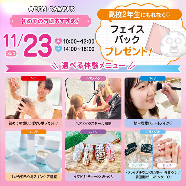 広島ビューティー＆ブライダル専門学校 【初めての方におすすめ！】来校型オープキャンパス&入試説明会1