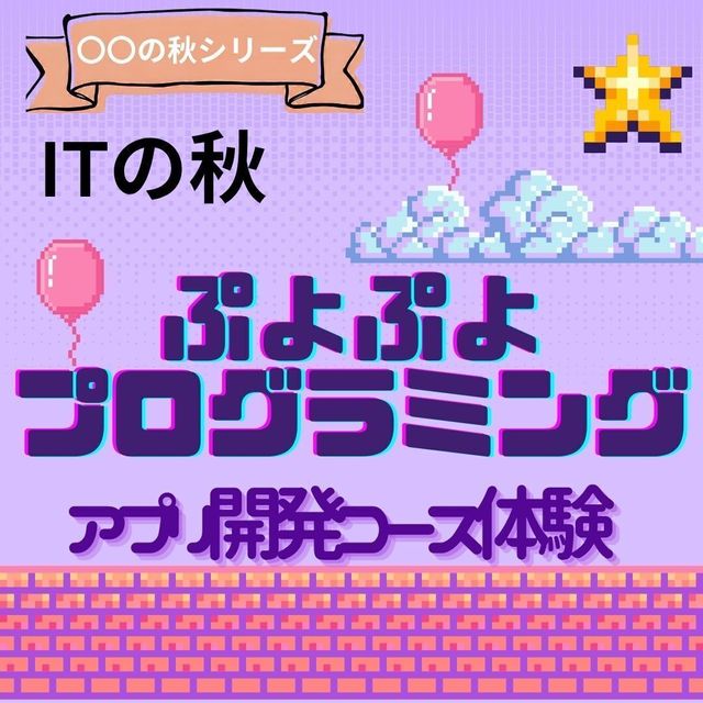 京都公務員＆ＩＴ会計専門学校 ★ITの秋★　ぷよぷよプログラミング1