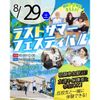 東京リゾート＆スポーツ専門学校 【宿題応援】ラストサマーフェスティバル