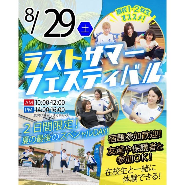 東京リゾート＆スポーツ専門学校 【宿題応援】ラストサマーフェスティバル1