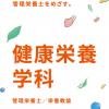 名古屋文理大学 健康栄養学科／オープンキャンパス