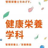 健康栄養学科／オープンキャンパスの詳細