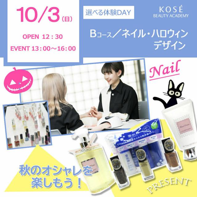 コーセー美容専門学校 10/3 選べる体験【Bコース】ネイル/ハロウィンデザイン1