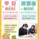 ★個別miniオープンキャンパス　交通費補助ありの詳細
