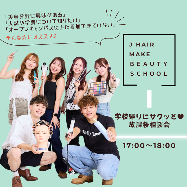 ジェイ　ヘアメイク美容専門学校 ★放課後相談会★1
