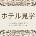 トライデント外国語・エアライン・ホテル専門学校 【ホテル】ホテル見学（ヒルトン名古屋）