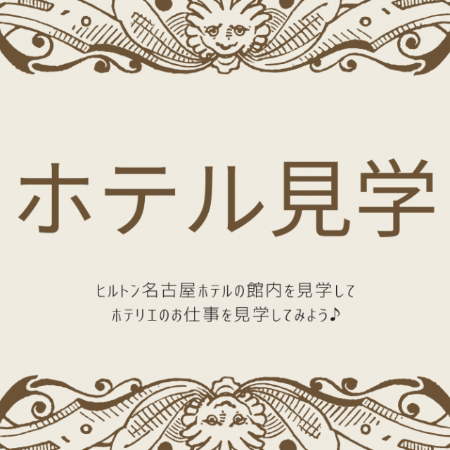 トライデント外国語・エアライン・ホテル専門学校 【ホテル】ホテル見学（ヒルトン名古屋）1