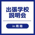 ＹＩＣ看護福祉専門学校 【周南】出張学校説明会（介護福祉学科）