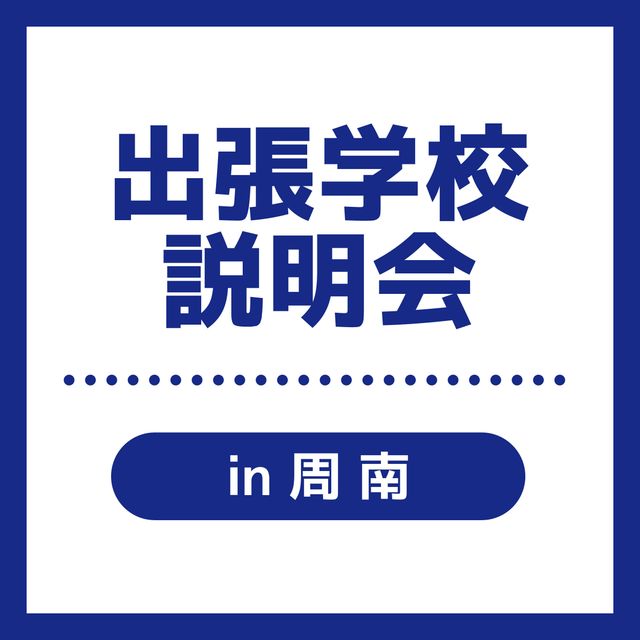 ＹＩＣ看護福祉専門学校 【周南】出張学校説明会（介護福祉学科）1