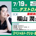 東京アニメーションカレッジ専門学校 オープンキャンパス ゲストDAY 福山潤さん【高校生限定】