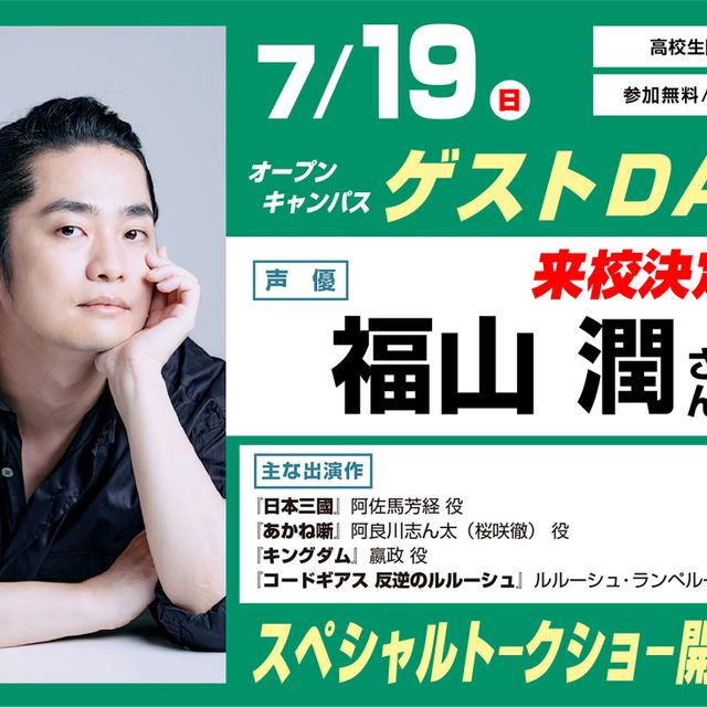 東京アニメーションカレッジ専門学校 オープンキャンパス ゲストDAY 福山潤さん【高校生限定】1