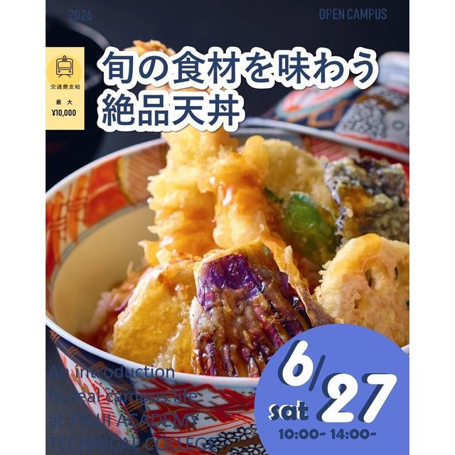 辻学園調理・製菓専門学校 旬の食材を味わう絶品天丼！交通費補助あり1