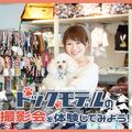 ＴＣＡ東京ＥＣＯ動物海洋専門学校 ドッグモデルの撮影会を体験してみよう！