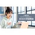 東京通信大学（通信制） 【8月開催】30分説明会＜土曜午前＞