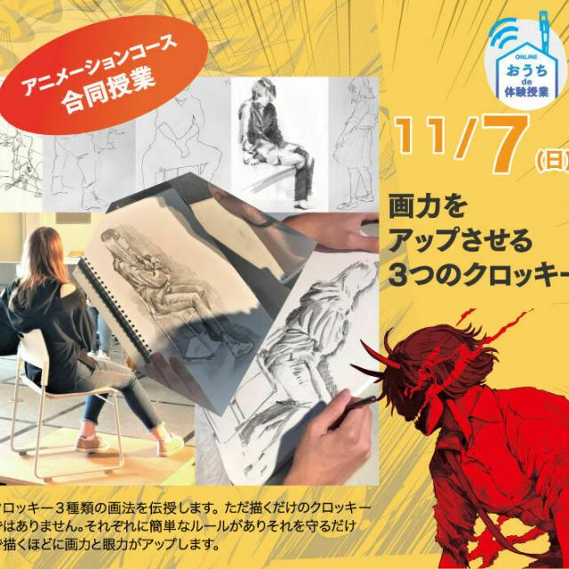 大阪総合デザイン専門学校 画力をアップさせる3つのクロッキー1