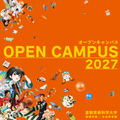 倉敷芸術科学大学 3/14(日) オープンキャンパス開催！