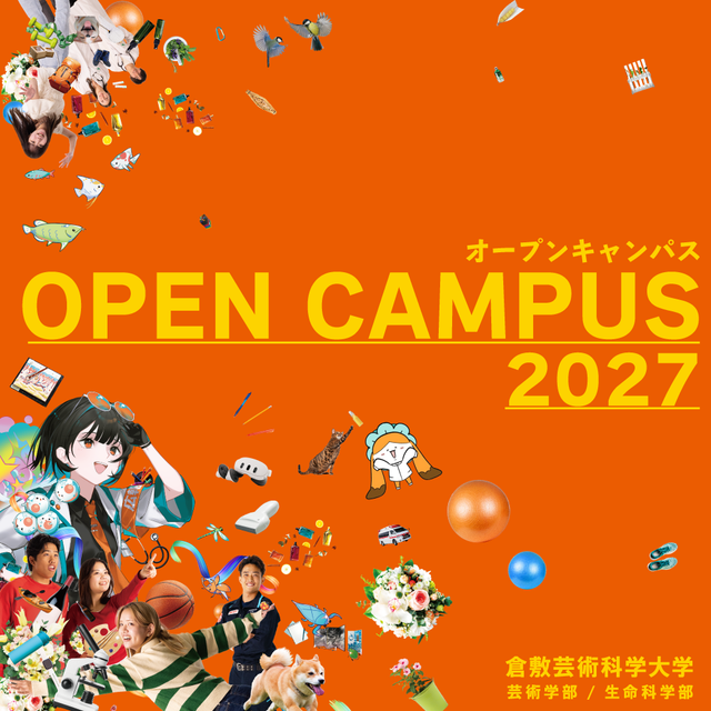 倉敷芸術科学大学 3/14(日) オープンキャンパス開催！1