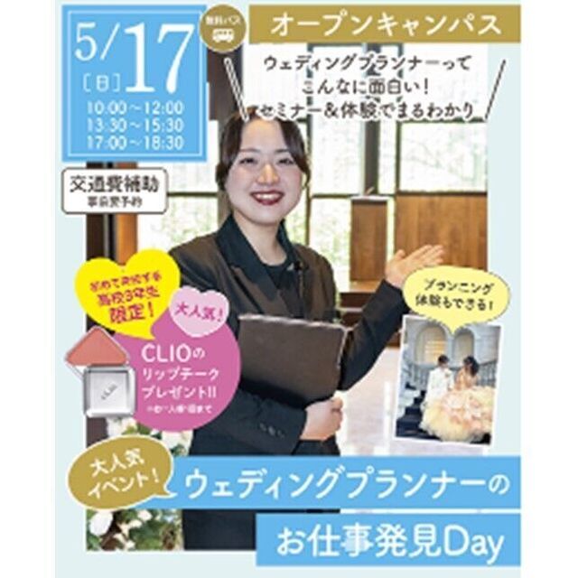 仙台ブライダル＆ホテル観光専門学校 【無料バス付】選べる体験オープンキャンパス3