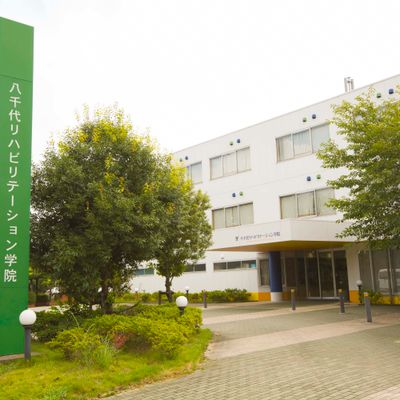 オープンキャンパスweek 来校型 八千代リハビリテーション学院のオープンキャンパス情報と予約申込 スタディサプリ 進路