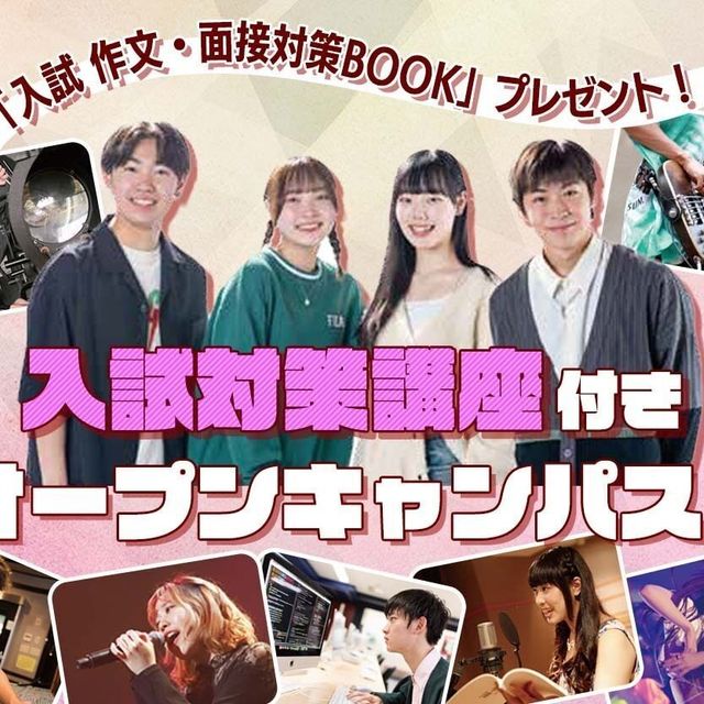 札幌ミュージック＆ダンス・放送専門学校 入試対策講座付きオープンキャンパス！1